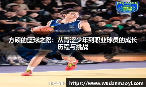 方硕的篮球之路：从青涩少年到职业球员的成长历程与挑战