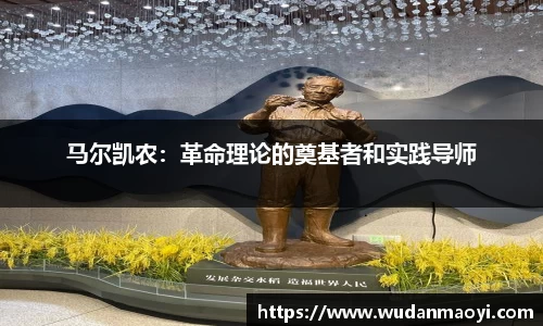 马尔凯农：革命理论的奠基者和实践导师