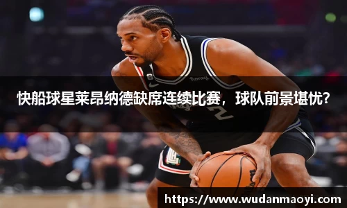 快船球星莱昂纳德缺席连续比赛，球队前景堪忧？